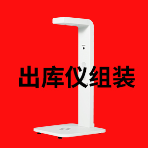 1.出库仪组装视频教程
