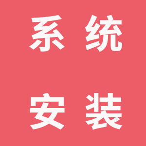 3.快递出库系统安装程序教程