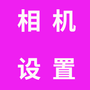 5.出库仪相机设置功能介绍教程