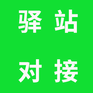 6.快递驿站账号对接出库教程