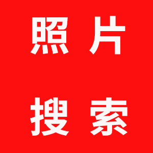 8.一键搜索单号底单照片教程
